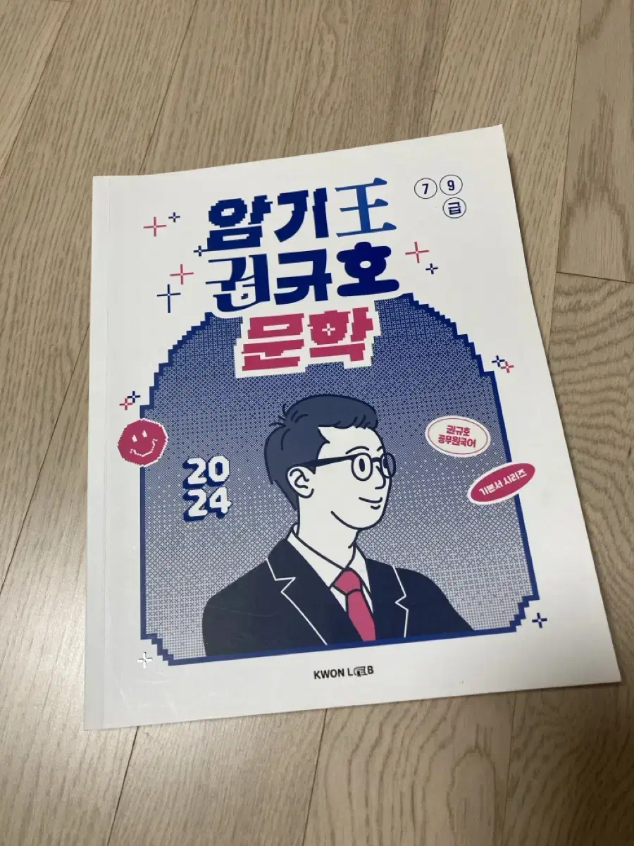 2024암기왕권규호